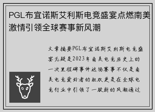 PGL布宜诺斯艾利斯电竞盛宴点燃南美激情引领全球赛事新风潮