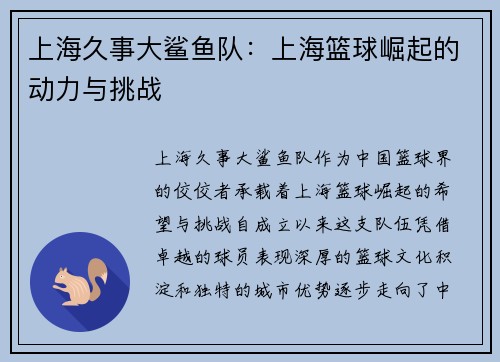 上海久事大鲨鱼队：上海篮球崛起的动力与挑战