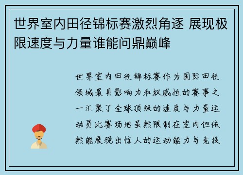世界室内田径锦标赛激烈角逐 展现极限速度与力量谁能问鼎巅峰