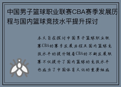 中国男子篮球职业联赛CBA赛季发展历程与国内篮球竞技水平提升探讨