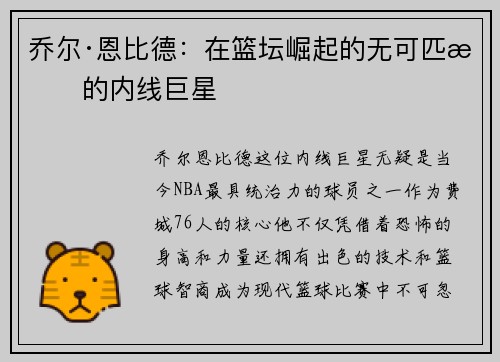 乔尔·恩比德：在篮坛崛起的无可匹敌的内线巨星