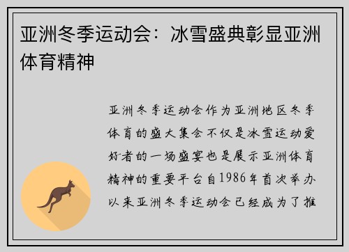 亚洲冬季运动会：冰雪盛典彰显亚洲体育精神