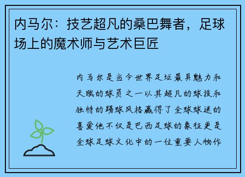 内马尔：技艺超凡的桑巴舞者，足球场上的魔术师与艺术巨匠