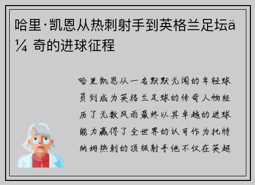 哈里·凯恩从热刺射手到英格兰足坛传奇的进球征程