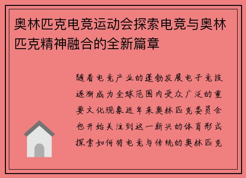 奥林匹克电竞运动会探索电竞与奥林匹克精神融合的全新篇章