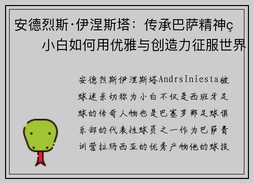 安德烈斯·伊涅斯塔：传承巴萨精神的小白如何用优雅与创造力征服世界