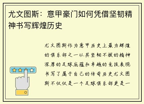 尤文图斯：意甲豪门如何凭借坚韧精神书写辉煌历史
