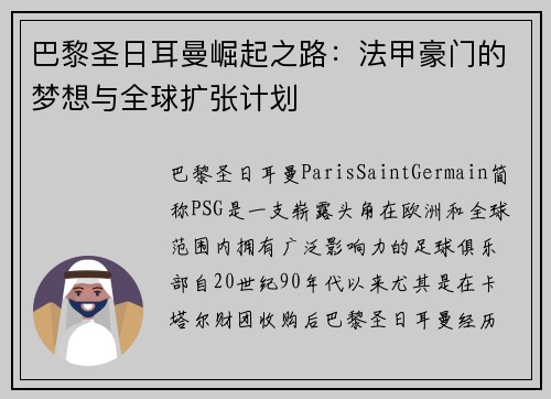 巴黎圣日耳曼崛起之路：法甲豪门的梦想与全球扩张计划