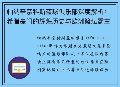帕纳辛奈科斯篮球俱乐部深度解析：希腊豪门的辉煌历史与欧洲篮坛霸主地位