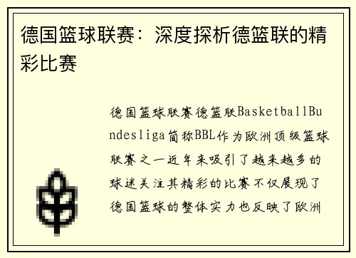 德国篮球联赛：深度探析德篮联的精彩比赛