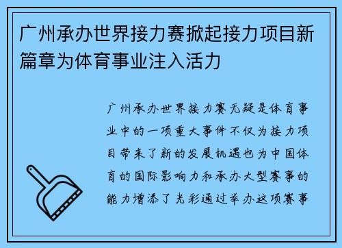 广州承办世界接力赛掀起接力项目新篇章为体育事业注入活力