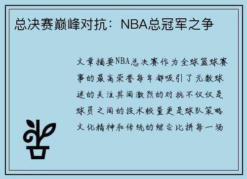 总决赛巅峰对抗：NBA总冠军之争