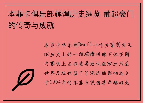 本菲卡俱乐部辉煌历史纵览 葡超豪门的传奇与成就