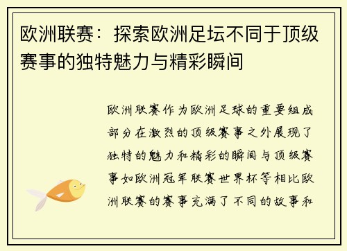 欧洲联赛：探索欧洲足坛不同于顶级赛事的独特魅力与精彩瞬间