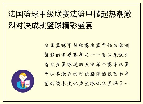 法国篮球甲级联赛法篮甲掀起热潮激烈对决成就篮球精彩盛宴