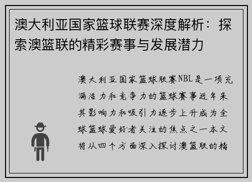 澳大利亚国家篮球联赛深度解析：探索澳篮联的精彩赛事与发展潜力