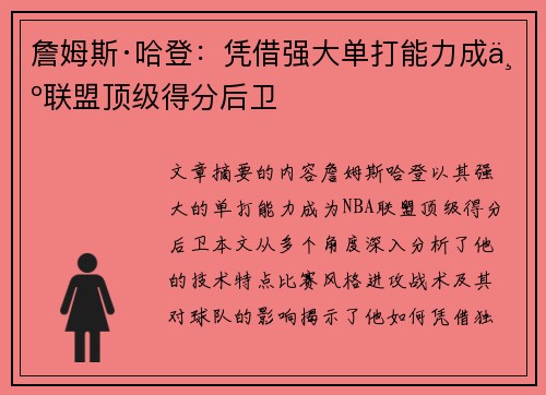 詹姆斯·哈登：凭借强大单打能力成为联盟顶级得分后卫