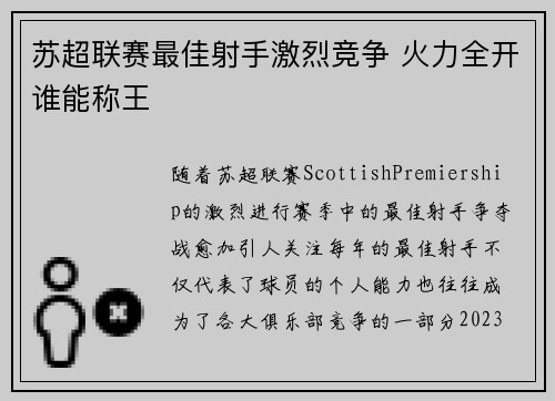 苏超联赛最佳射手激烈竞争 火力全开谁能称王