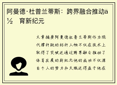 阿曼德·杜普兰蒂斯：跨界融合推动体育新纪元