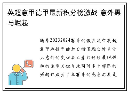 英超意甲德甲最新积分榜激战 意外黑马崛起
