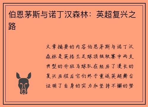 伯恩茅斯与诺丁汉森林：英超复兴之路