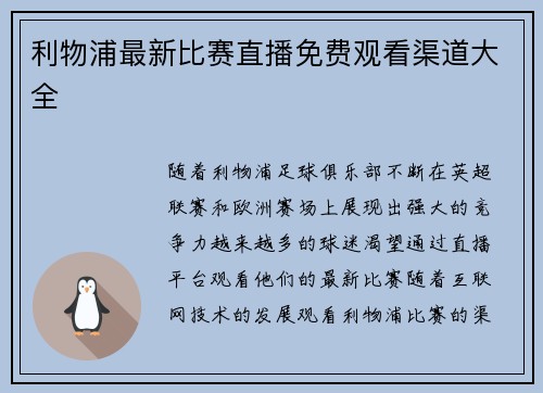 利物浦最新比赛直播免费观看渠道大全
