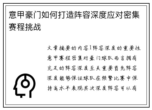 意甲豪门如何打造阵容深度应对密集赛程挑战