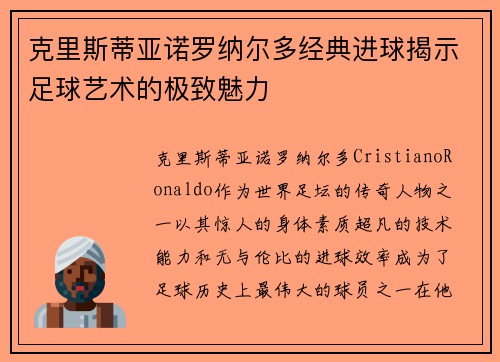 克里斯蒂亚诺罗纳尔多经典进球揭示足球艺术的极致魅力