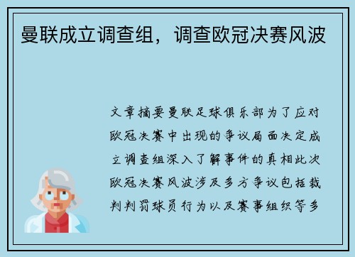 曼联成立调查组，调查欧冠决赛风波