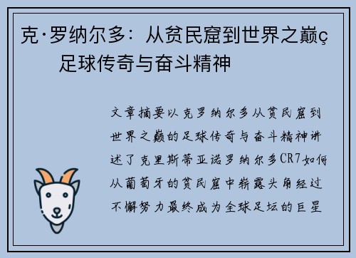 克·罗纳尔多：从贫民窟到世界之巅的足球传奇与奋斗精神