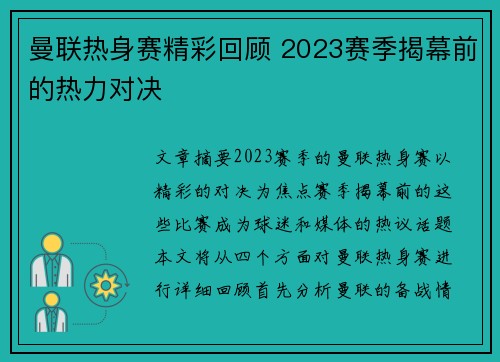 曼联热身赛精彩回顾 2023赛季揭幕前的热力对决