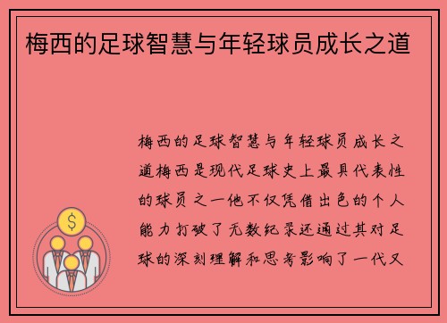 梅西的足球智慧与年轻球员成长之道