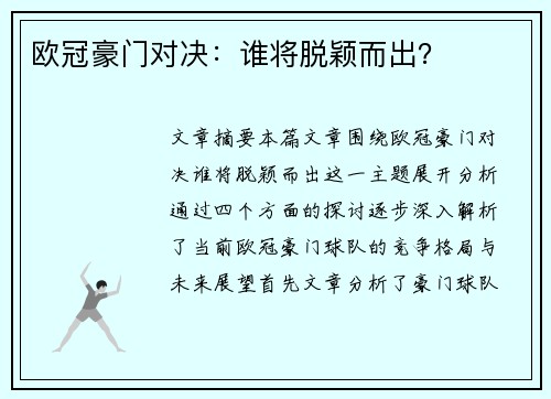 欧冠豪门对决：谁将脱颖而出？