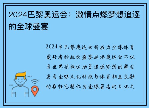 2024巴黎奥运会：激情点燃梦想追逐的全球盛宴