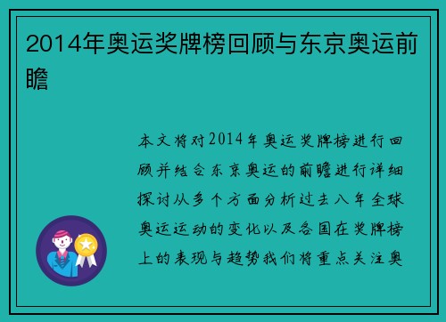2014年奥运奖牌榜回顾与东京奥运前瞻