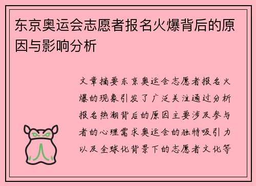 东京奥运会志愿者报名火爆背后的原因与影响分析