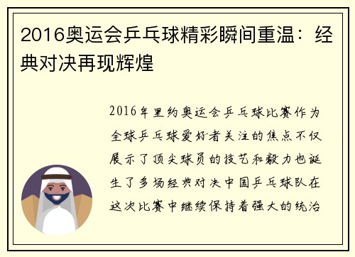 2016奥运会乒乓球精彩瞬间重温：经典对决再现辉煌