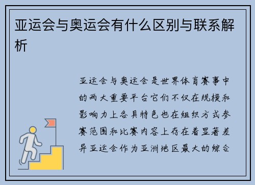 亚运会与奥运会有什么区别与联系解析