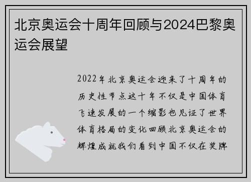 北京奥运会十周年回顾与2024巴黎奥运会展望