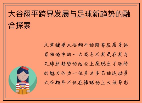 大谷翔平跨界发展与足球新趋势的融合探索