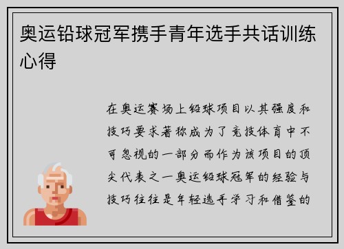 奥运铅球冠军携手青年选手共话训练心得