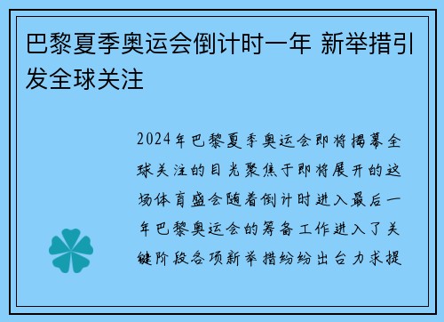 巴黎夏季奥运会倒计时一年 新举措引发全球关注